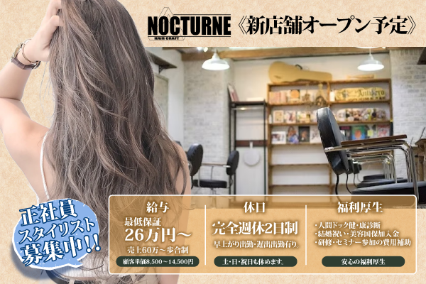 正社員/ノクターン 池袋(NOCTURNE)スタイリスト募集中 新店舗オープン予定