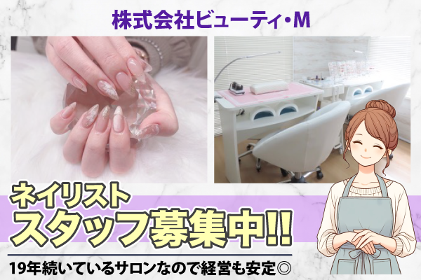 正社員 / 業務委託 / パート　ネイリストスタッフ募集中　株式会社ビューティ・M