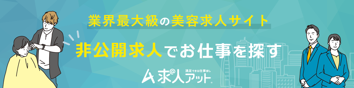 求人アット美容