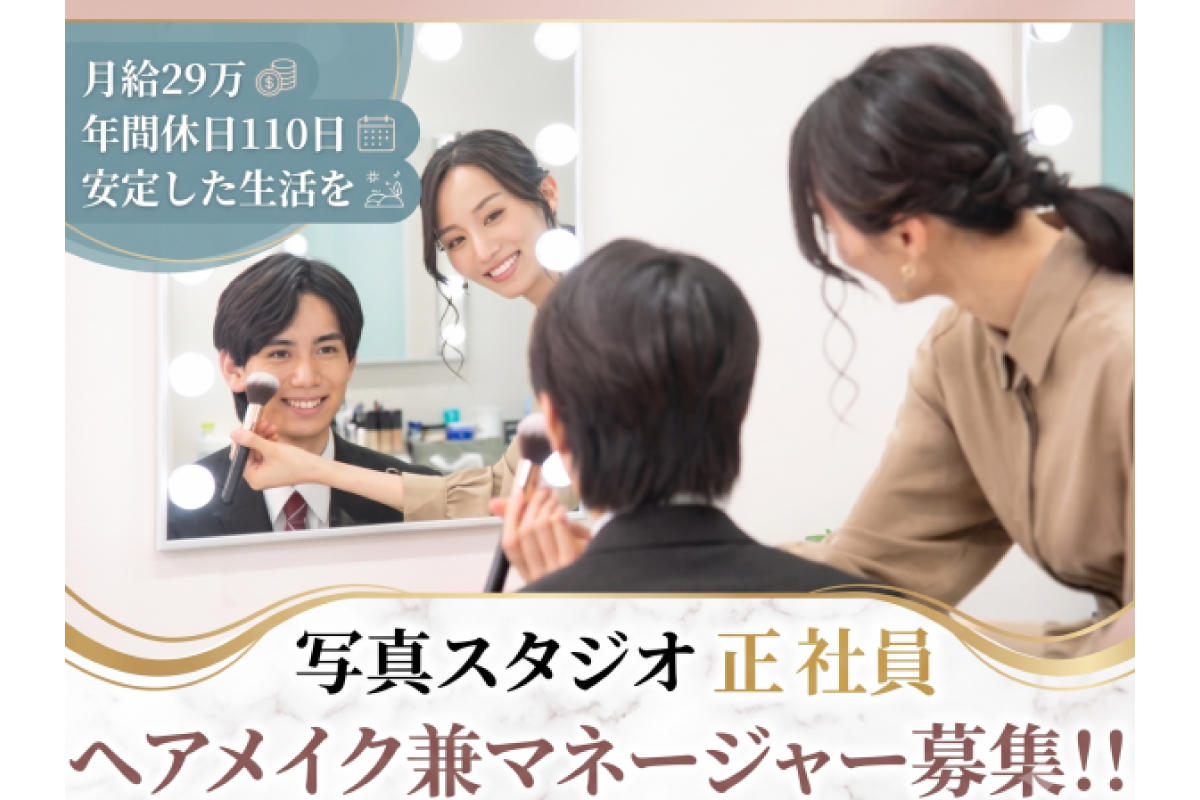 正社員ヘアメイク/月給29万～/年間休日110日でプライベート充実/写真スタジオのヘアメイク兼マネージャー　スタジオインディ