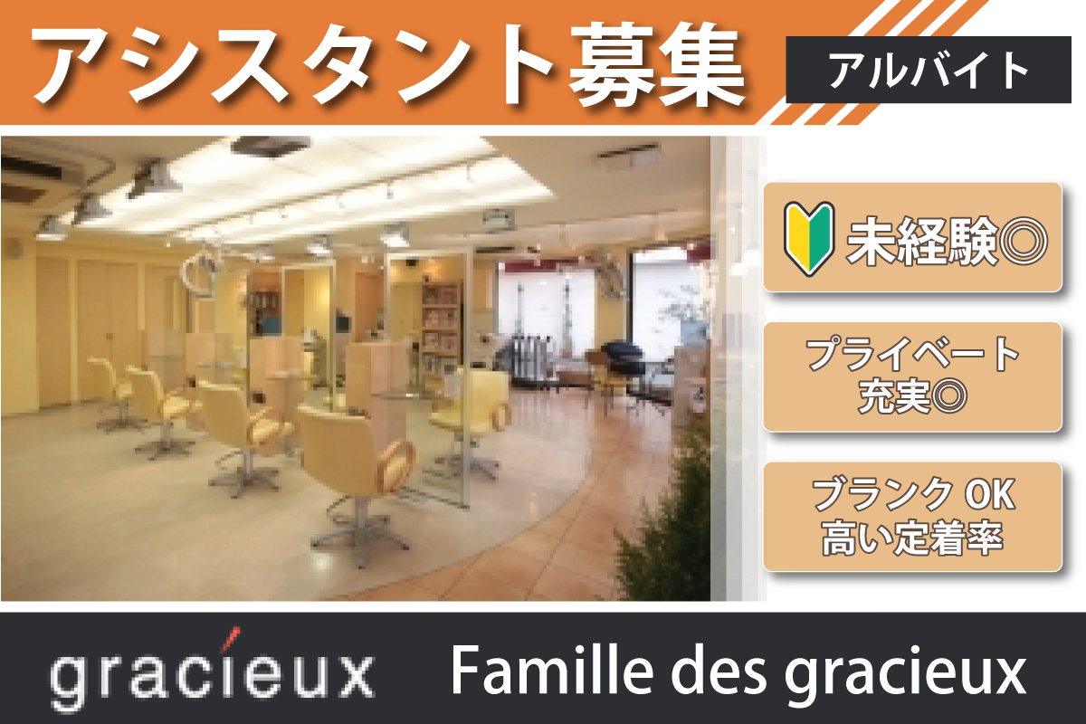 有限会社 ドゥ・ボーテ/アシスタント/パート/アルバイト/一橋学園店×【未経験◎】