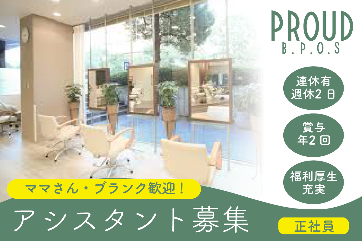 PROUD・B.P.O.S/正社員アシスタント募集/成長の場多数！！/地域密着のアットホームサロン♡/自然いっぱいの開放的な場所でサロンワーク◎/福利厚生充実！/賞与2回★