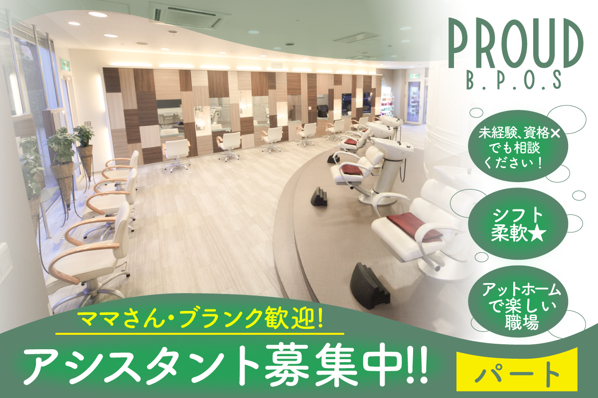 PROUD・B.P.O.S/アルバイト/パート/アシスタント募集/成長の場多数！！/地域密着のアットホームサロン♡/自然いっぱいの開放的な場所でサロンワーク◎/シフト柔軟！