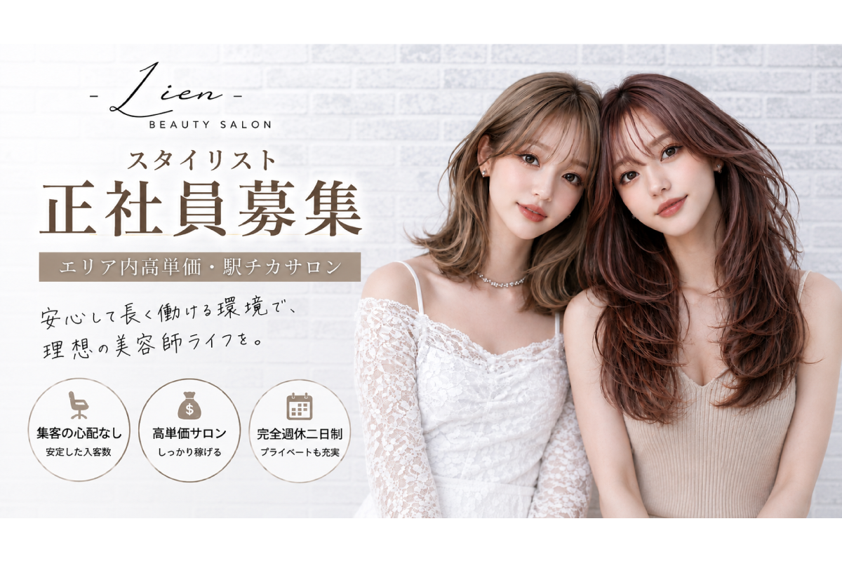 スタイリスト | 月給32万円~60万円 | リアン(Lien) 募集中/正社員