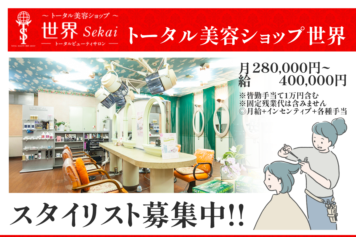 鶴見/スタイリスト/月給28万円～/残業ほぼ無し/有給多め/駅チカ徒歩10分　トータル美容ショップ世界