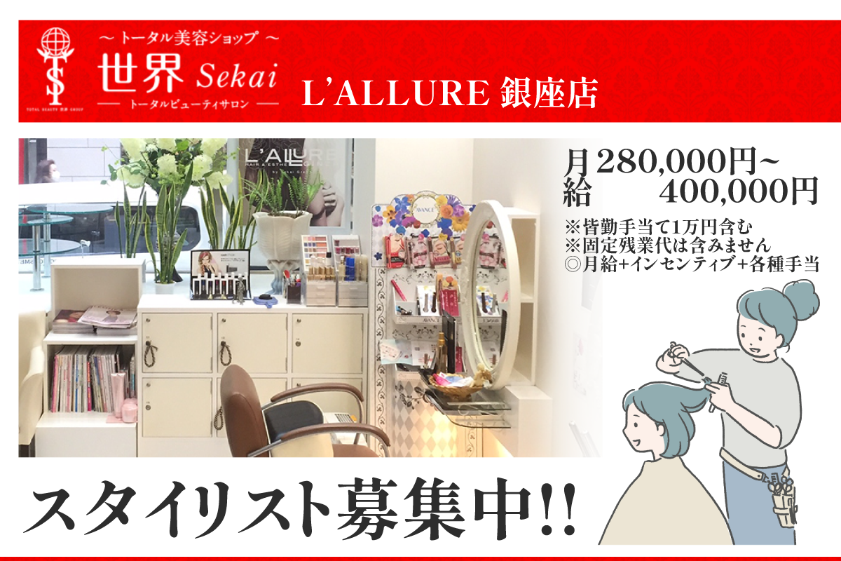 銀座/スタイリスト/月給28万円～/残業ほぼ無し/有給多め/駅チカ徒歩3分　L’ALLURE 銀座店