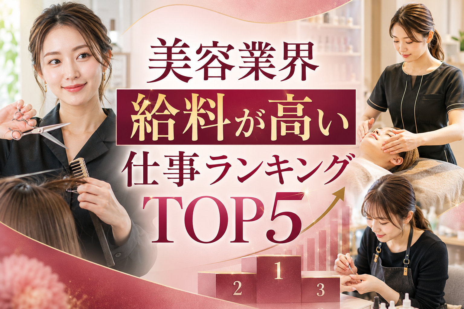 美容業界で給料が高い仕事ランキングTOP5