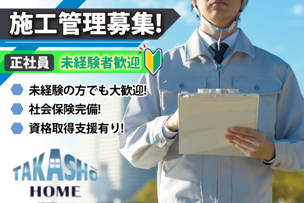 未経験者歓迎 / 正社員　株式会社高匠　施工管理募集中