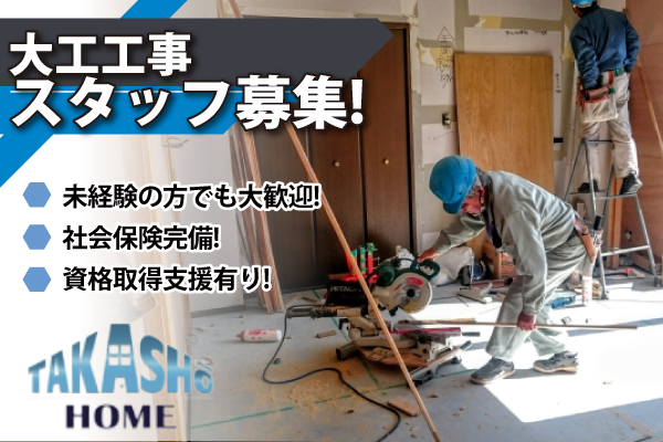 【正社員】株式会社高匠 大工工事スタッフ募集中