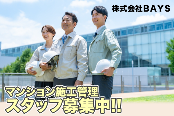 株式会社ＢＡＹＳ 改修工事施工管理スタッフ募集中