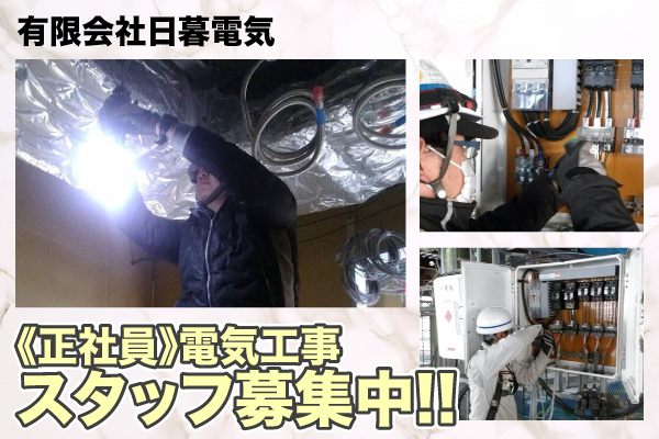 有限会社日暮電気 電気工事スタッフ募集中