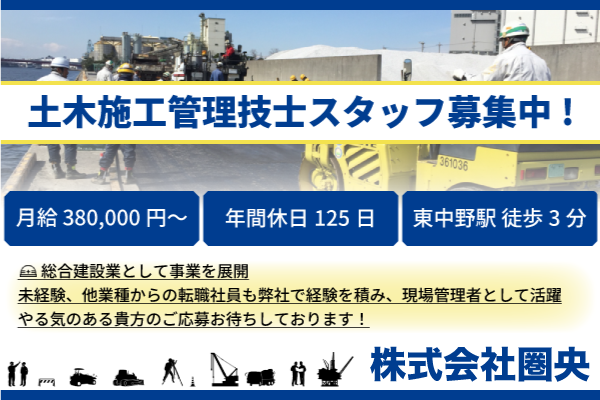 株式会社圏央 土木施工管理技士スタッフ募集中