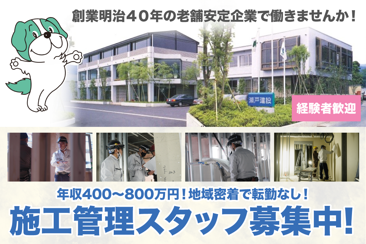 施工管理（建築）スタッフ募集中　年収400万円～800万円/月給25万円～50万円/転勤なし/経験者　瀬戸建設株式会社 施工管理スタッフ募集中