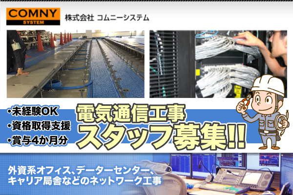 電気通信設備工事スタッフ募集中　株式会社コムニーシステム　未経験OK/賞与4か月/資格不問