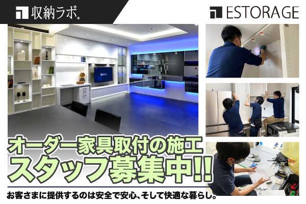 東京 銀座 / 株式会社エストレージ　オーダー家具取付の施工スタッフ募集中
