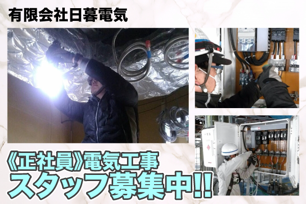 有限会社日暮電気 電気工事スタッフ募集中