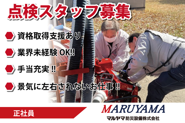 【正社員】マルヤマ防災設備株式会社《消防設備の点検スタッフ》募集中