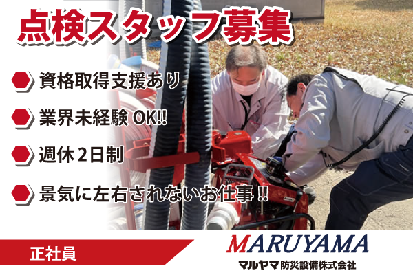マルヤマ防災設備株式会社《消防設備の点検スタッフ/週休2日制》募集中