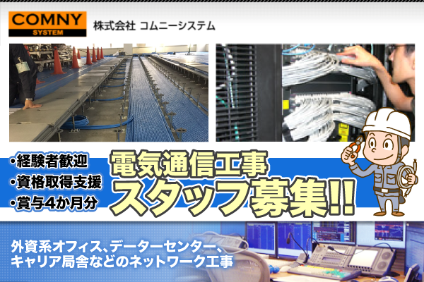 電気通信設備工事スタッフ募集中　株式会社コムニーシステム　経験者月給30万円～/賞与4か月/各種手当充実