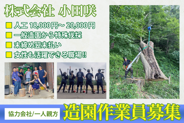 株式会社小田咲/造園業員募集中/協力会社/一人親方募集