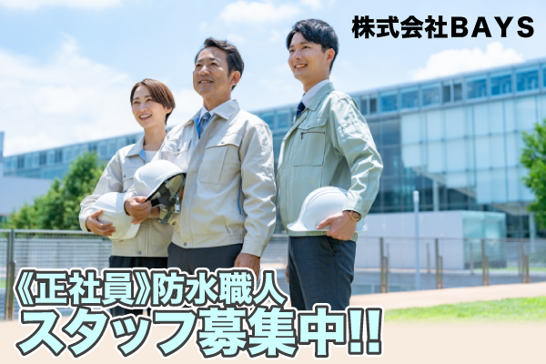 株式会社ＢＡＹＳ 防水職人スタッフ募集中