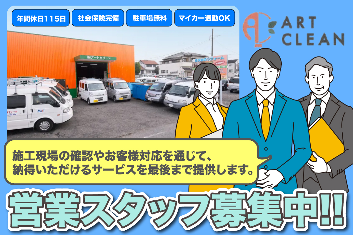 営業スタッフ募集中/正社員　年間休日115日/社会保険完備/駐車場無料/マイカー通勤OK　 有限会社アートクリーン