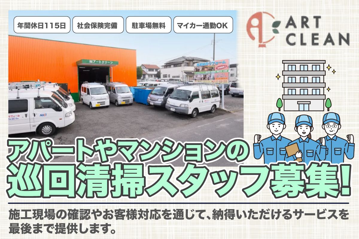 アパートやマンションの清掃巡回スタッフ募集中/正社員　年間休日115日/社会保険完備/駐車場無料/マイカー通勤OK/寮あり　 有限会社アートクリーン