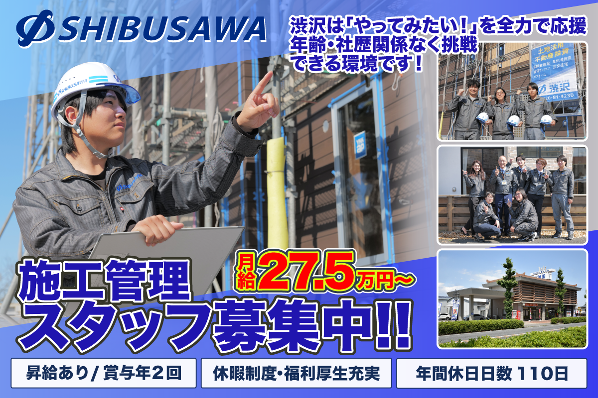 株式会社渋沢 / 施工管理 / 正社員