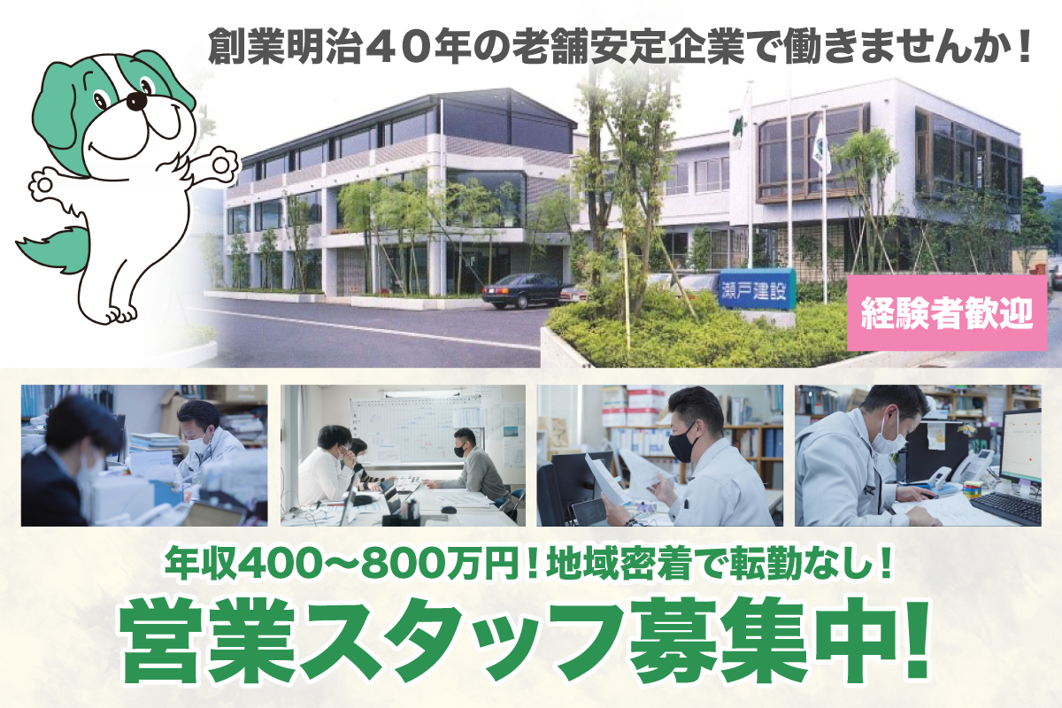 営業スタッフ募集中　年収400万円～800万円/月給25万円～50万円/転勤なし　瀬戸建設株式会社