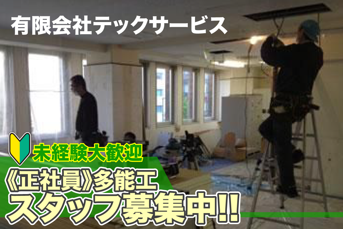 有限会社テックサービス　多能工スタッフ募集中