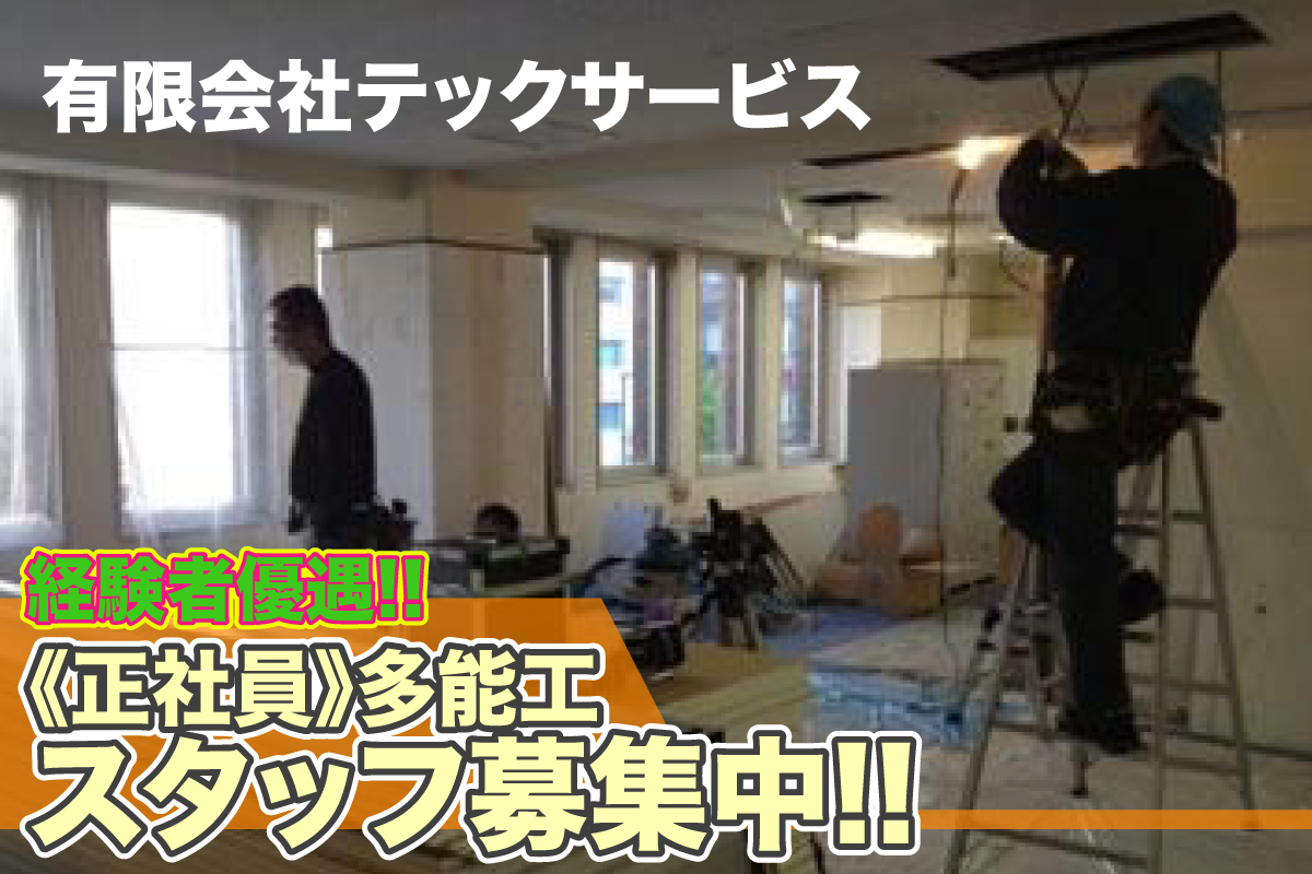 【経験者積極採用中】有限会社テックサービス　多能工スタッフ募集中
