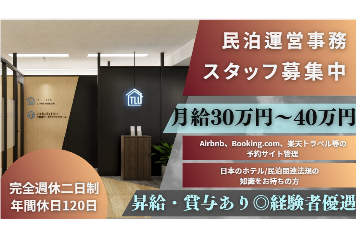 民泊運営事務スタッフ募集中　月給30〜40万円/完全週休二日制/新オフィス/交通費支給/駅チカ/虎ノ門駅　TLL合同会社