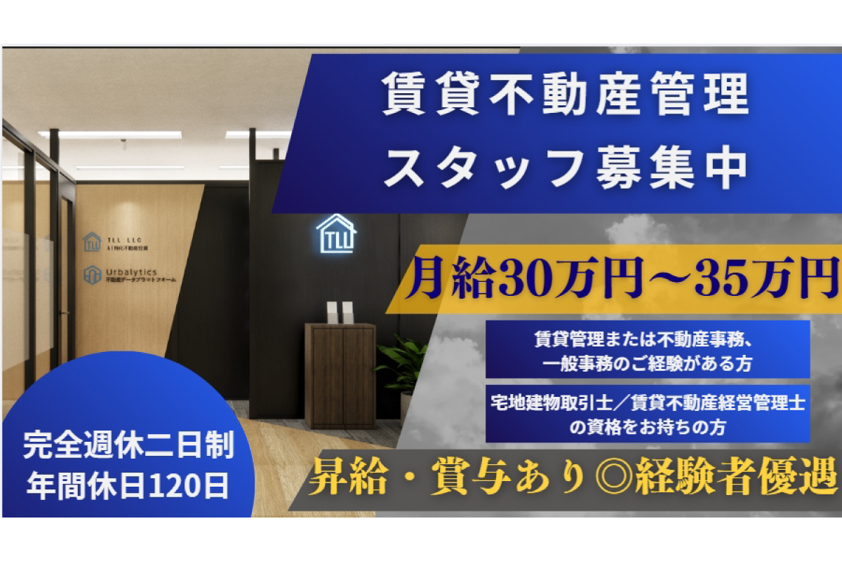 賃貸不動産管理スタッフ募集中　月給30万～35万円/完全週休二日制/新オフィス/交通費支給/駅チカ/虎ノ門駅　TLL合同会社
