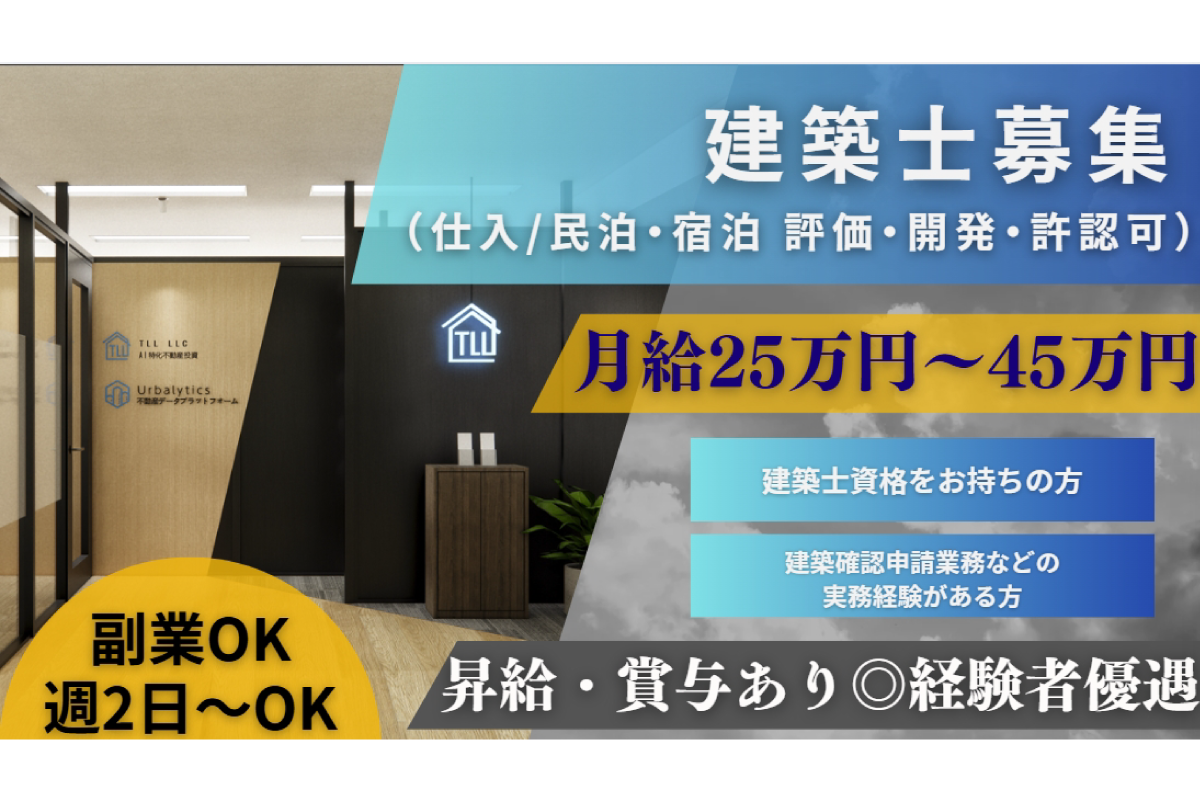 建築士募集（仕入/民泊・宿泊 評価・開発・許認可担当）　副業可/週３日～OK/月給30〜40万円/インセンティブあり/完全週休二日制/建築士/新オフィス/交通費支給/駅チカ/虎ノ門駅　TLL合同会社