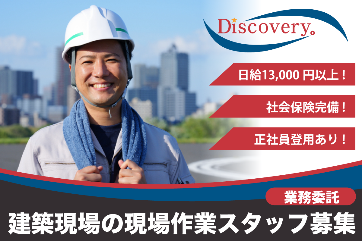 建築現場の現場作業スタッフ募集中　日給13,000円～/寮あり/即日入居可/業務委託　株式会社Discovery