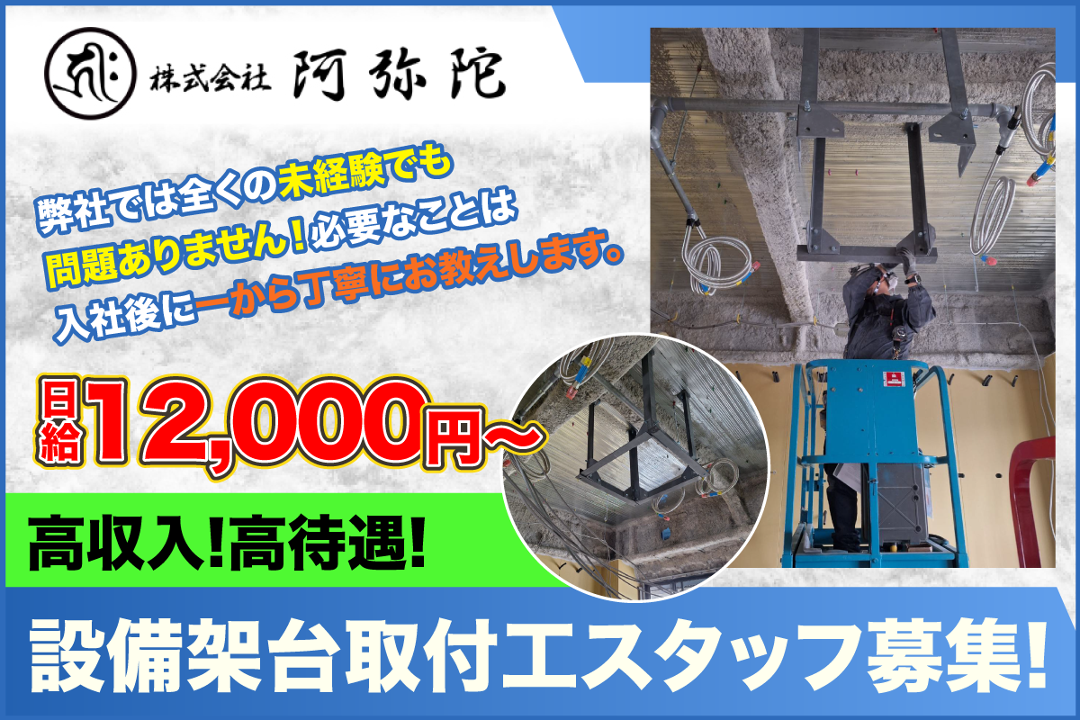 株式会社阿弥陀　設備架台取付工募集中　未経験者日給12,000円～/経験者日給14,000円～/福利厚生充実