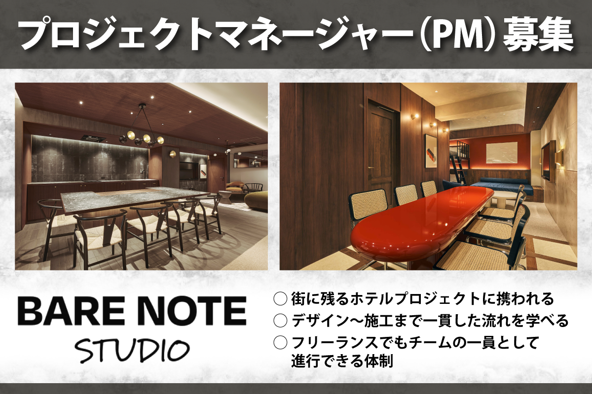 プロジェクトマネージャー（PM）募集中/正社員/渋谷駅/神泉駅　株式会社BARE NOTE STUDIO