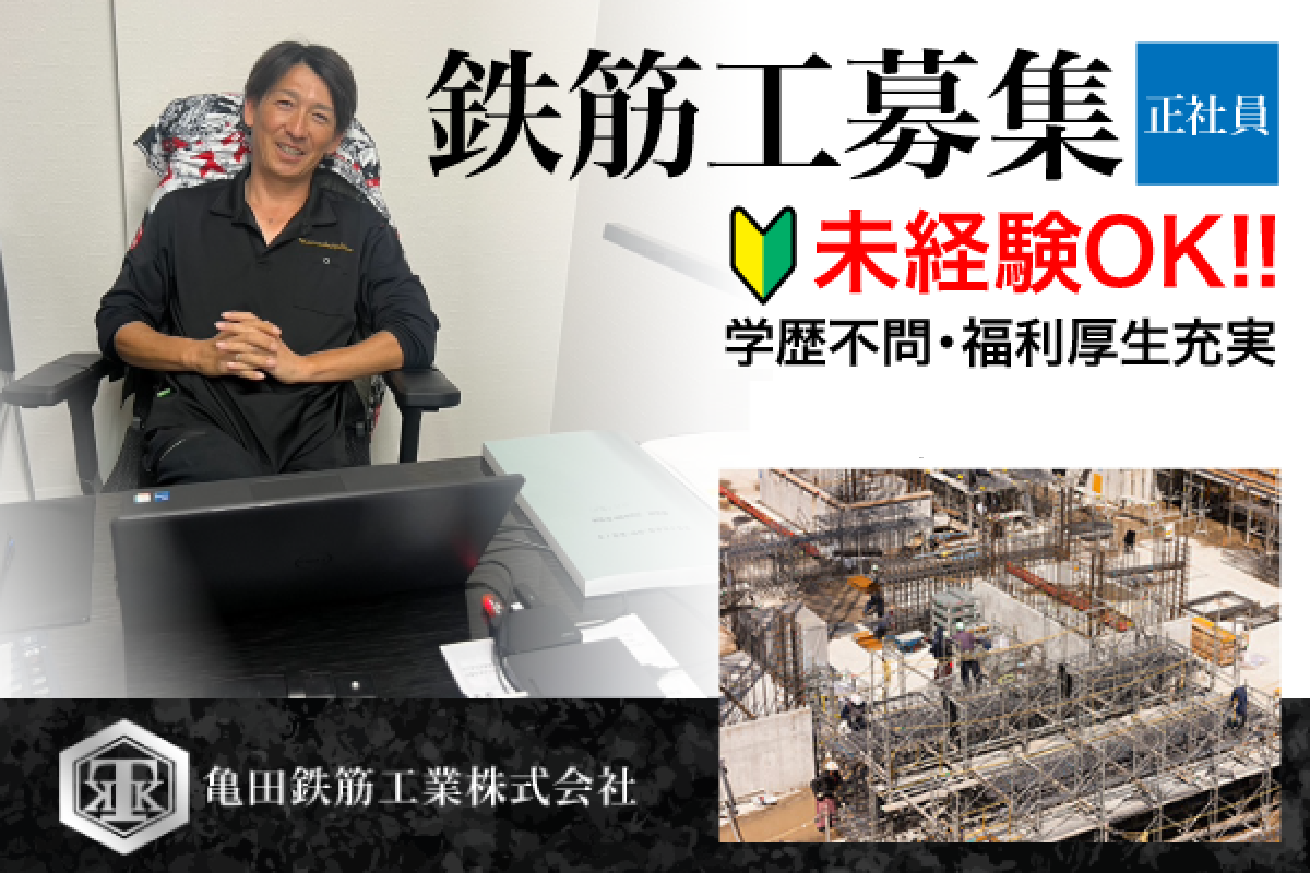 亀田鉄筋工業株式会社 鉄筋工募集/正社員