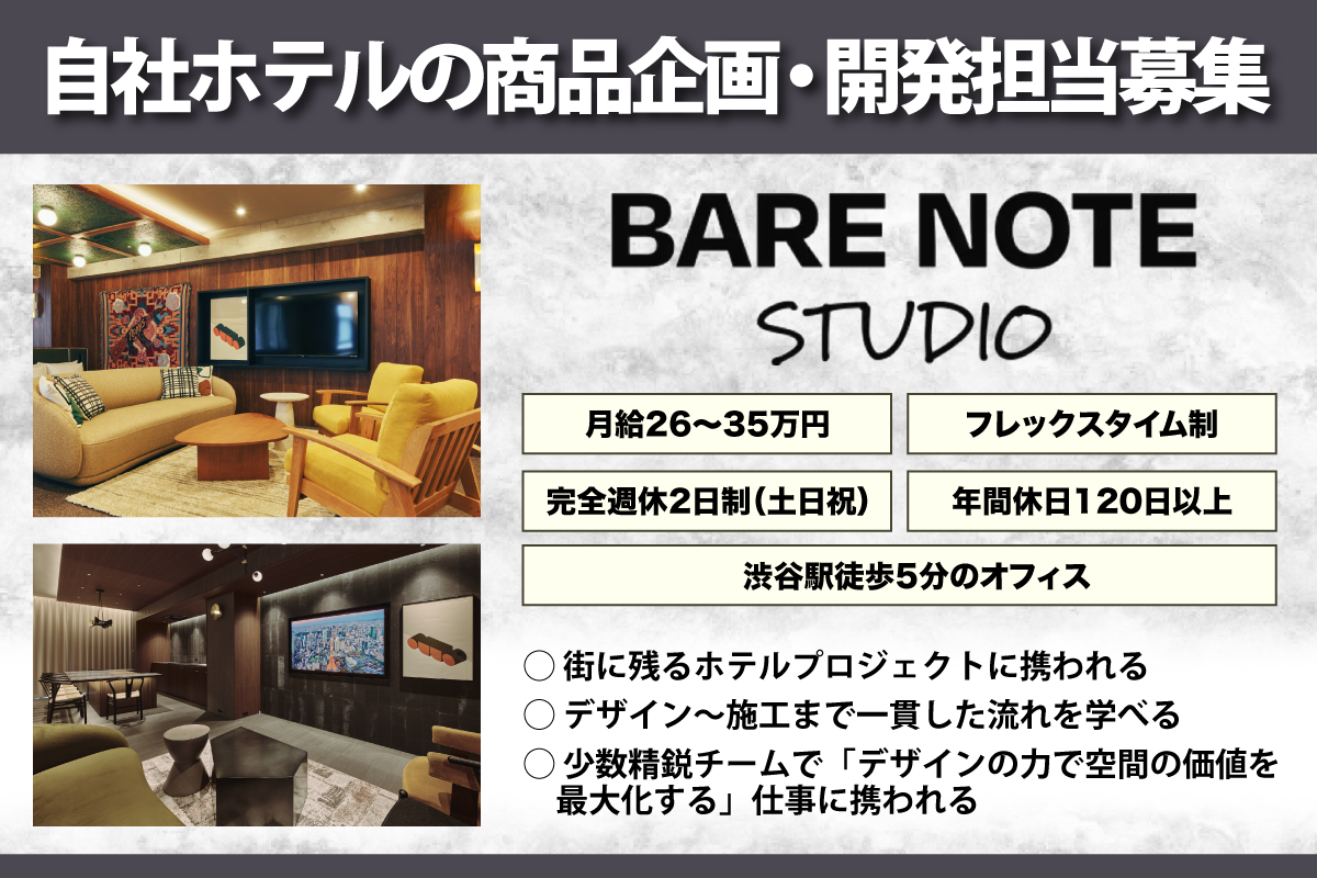 自社ホテルの商品企画・開発担当募集　月給26～35万円/フレックスタイム制/年間休日120日以上/駅チカ5分　正社員/渋谷駅/神泉駅　株式会社BARE NOTE STUDIO