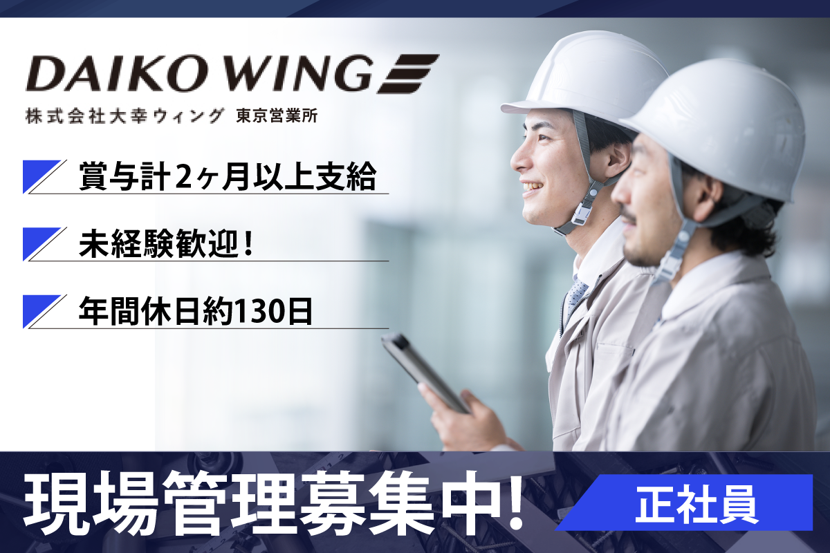 株式会社大幸ウィング東京営業所　現場管理募集中/正社員