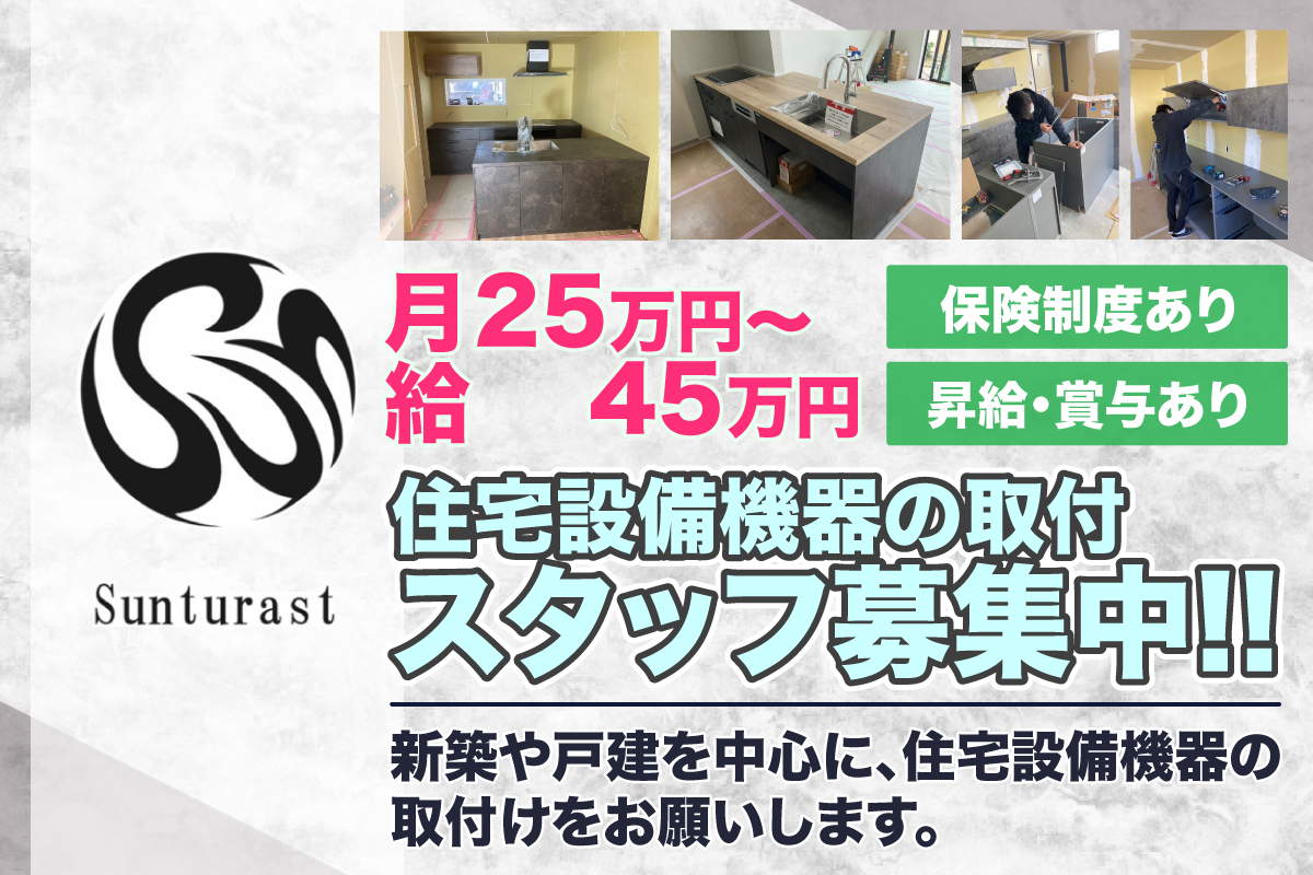 住宅設備機器の取付　福利厚生充実/正社員　合同会社サントラスト