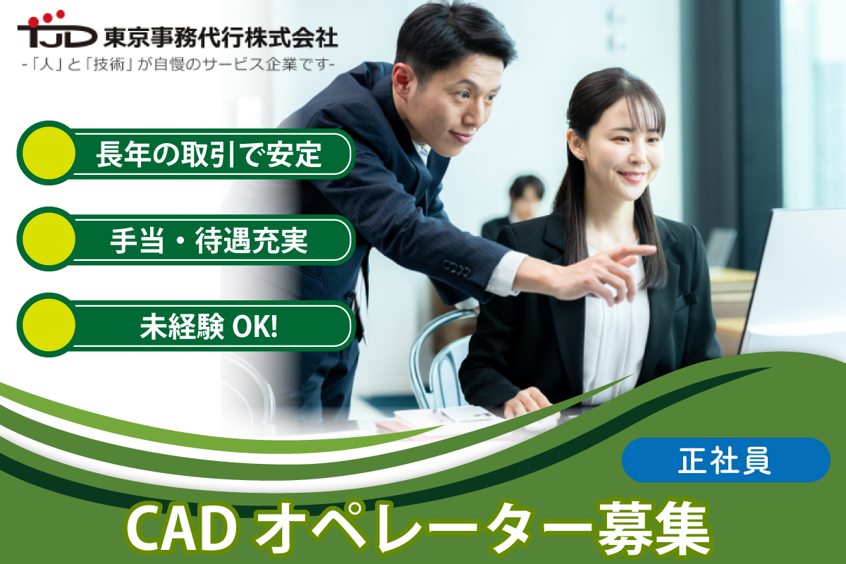 CADの実務経験が浅い方も歓迎 | CAD作図スタッフ募集 | 東京事務代行株式会社/正社員
