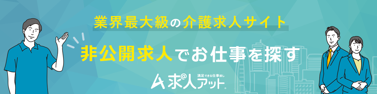 求人アット介護