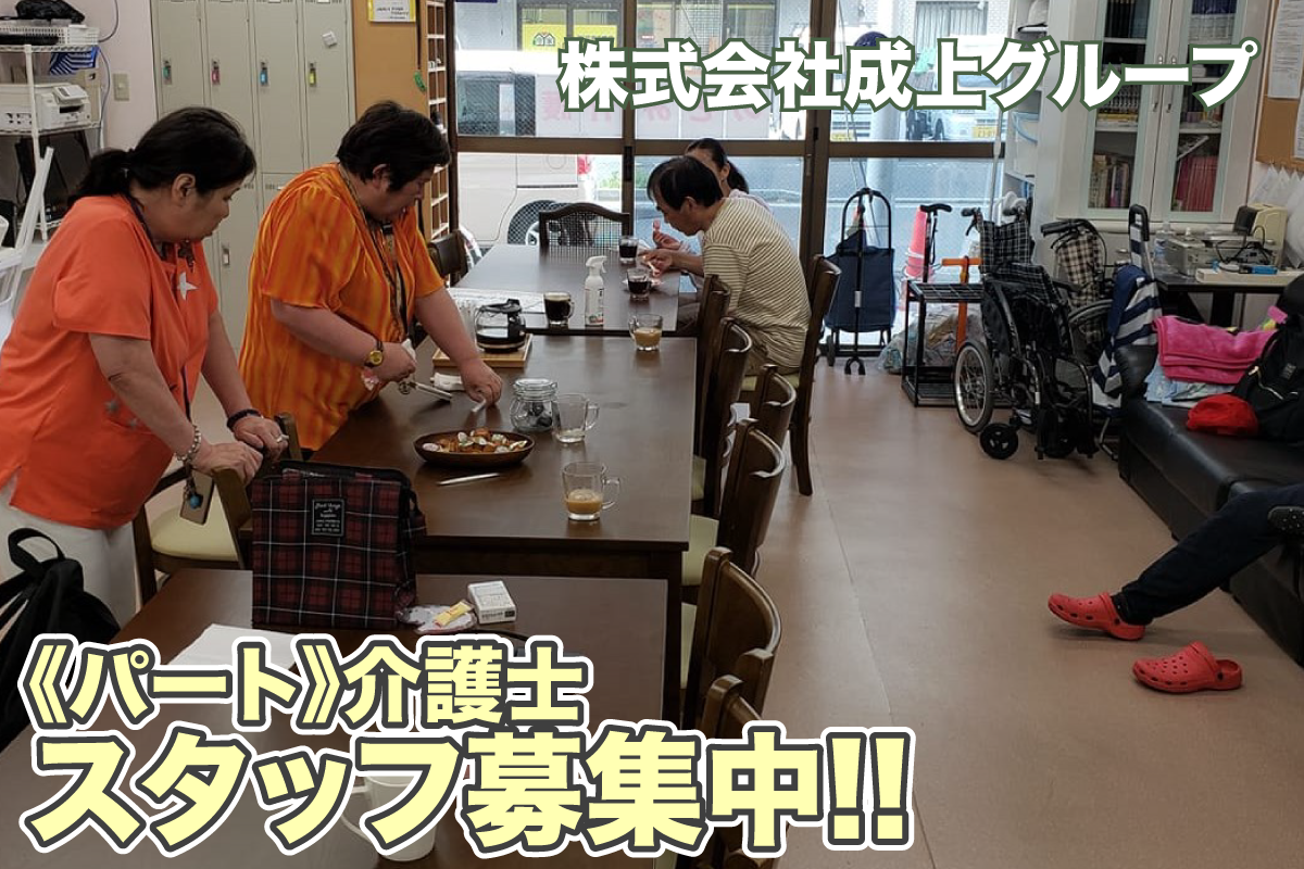 株式会社成上グループ　介護士スタッフ募集中