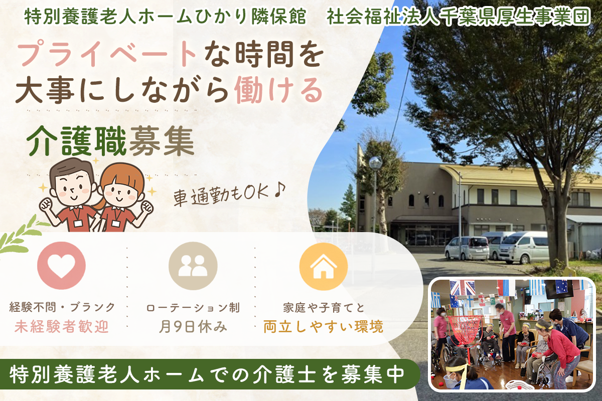 特別養護老人ホームひかり隣保館　社会福祉法人千葉県厚生事業団 / 介護職員 / 正社員