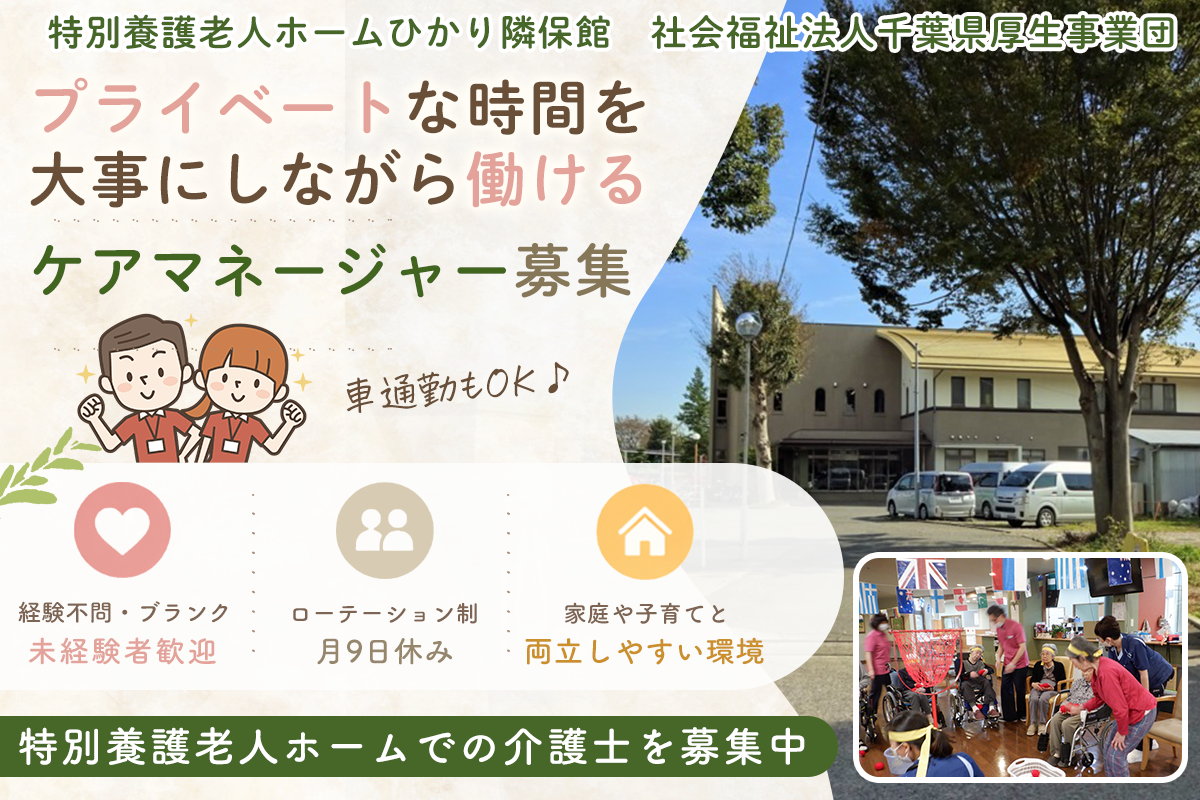 介護支援専門員/ケアマネージャー/千葉県/柏市/経験者優遇/ブランクOK/マイカー通勤OK/交通費支給/昇給あり/賞与あり/住宅手当あり/退職金制度あり/福利厚生充実