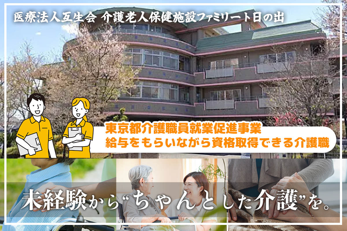 東京都介護職員就業促進事業 | 未経験・無資格者対象求人 | 給与をもらいながら資格取得できる介護職 | 西多摩郡日の出町 | 医療法人互生会 介護老人保健施設ファミリート日の出