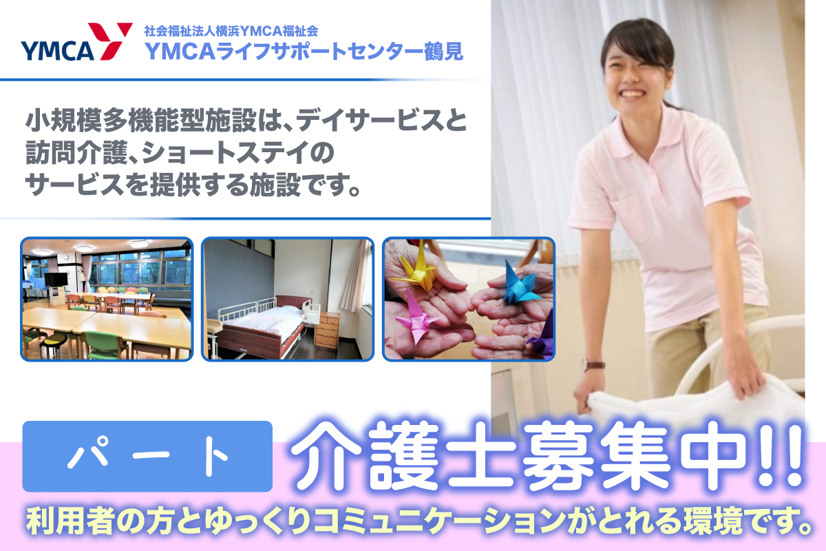 鶴見駅より徒歩7分 | YMCAライフサポートセンター鶴見 介護士スタッフ募集中/パート