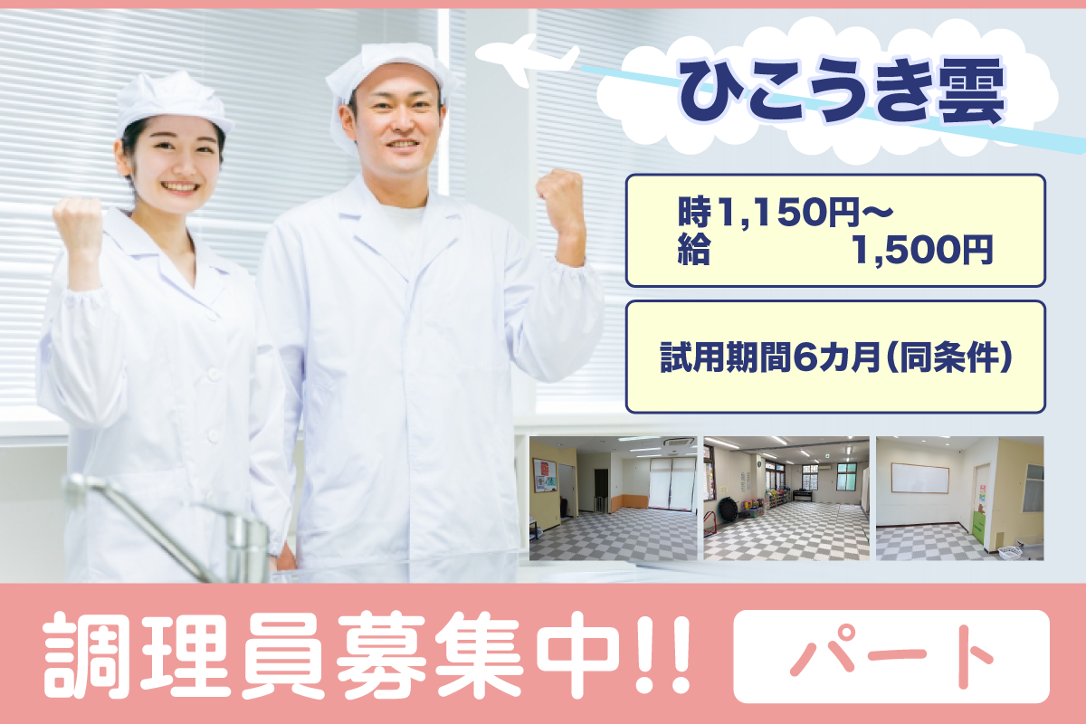 ひこうき雲　パート調理員募集中