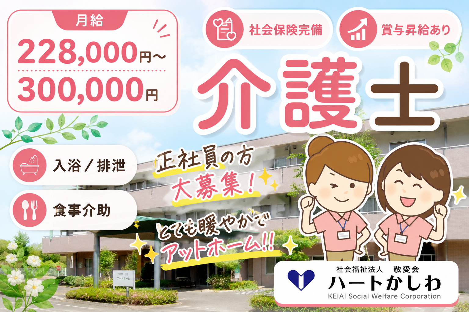 年間休日120日/賞与年3回|社会福祉法人敬愛会|介護士募集中/正社員